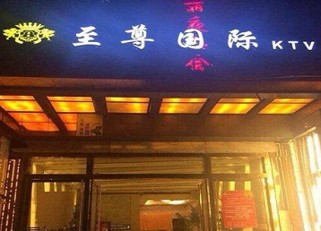 崇川哪个KTV真空陪酒妹子服务好-至尊国际KTV消费价格服务点评