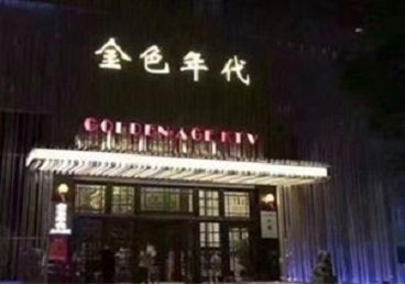 崇川KTV陪唱公主哪家最便宜-金色年代KTV便宜消费点评