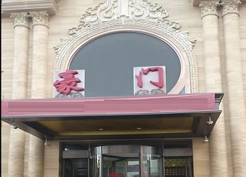 崇川哪个KTV真空最好玩-豪门国际KTV消费真空服务点评